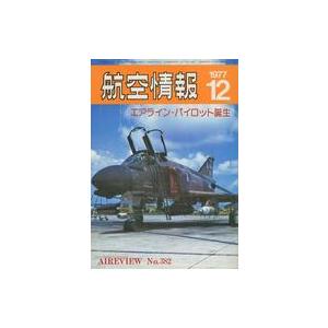 中古ミリタリー雑誌 付録付)航空情報 1977年12月号