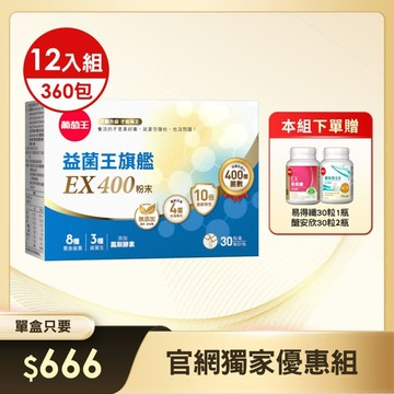 【官網獨家大組優惠】-益菌王旗艦EX 400粉末 30包x12盒，加贈易得纖30粒 x 1瓶 + 醣安欣 x 2瓶  (※組合已含贈品)