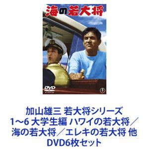 加山雄三 若大将シリーズ1～6 大学生編 ハワイの若大将／海の若大将／エレキの若大将 他 [DVD6枚セット]