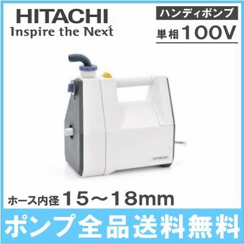 日立 ハンディポンプ C P30x 電動 循環ポンプ 給水ポンプ 水換え 小型 家庭用 通販 Lineポイント最大0 5 Get Lineショッピング