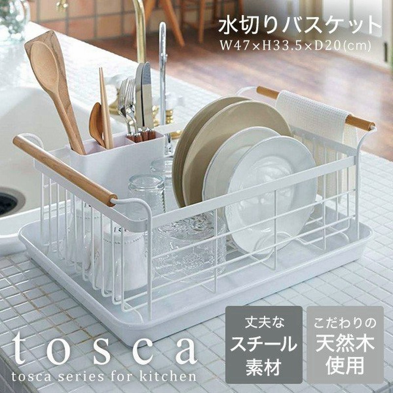 Tosca 水切りバスケット 送料無料 トスカ 水切りラック 水切りかご おしゃれ キッチン 収納 新築祝い 引越し 祝い 結婚祝い 新生活 Z M Ymj 3107 通販 Lineポイント最大0 5 Get Lineショッピング