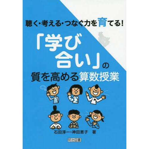 聴く・考える・つなぐ力を育てる 学び合い の質を高める算数授業