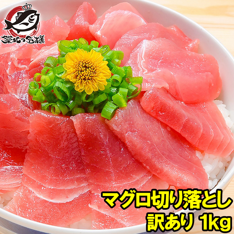 特上 マグロ 刺身 切り落とし 合計1kg 500g×2パック のっけるだけでマグロ丼 特上まぐろ切り落とし 詰め合わせ 訳あり 訳アリ わけあり メバチマグロ キハダマグロ まぐろ丼 海鮮丼 まぐろ漬け 築地市場 豊洲市場 ギフト