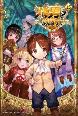 八男？別鬧了！（15）【二手書_良好】TAAZE讀冊生活