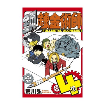 鋼之鍊金術師4格(全)