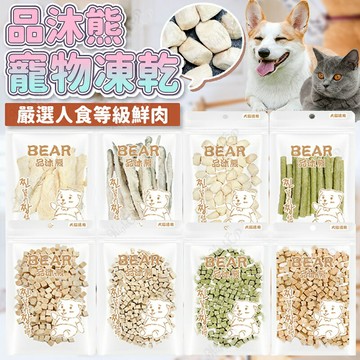 品沐熊 原肉寵物凍乾 犬貓鮮肉凍乾 手作寵物凍乾 品沐熊凍乾 狗零食 貓零食 台灣製造 貓凍乾【260509】