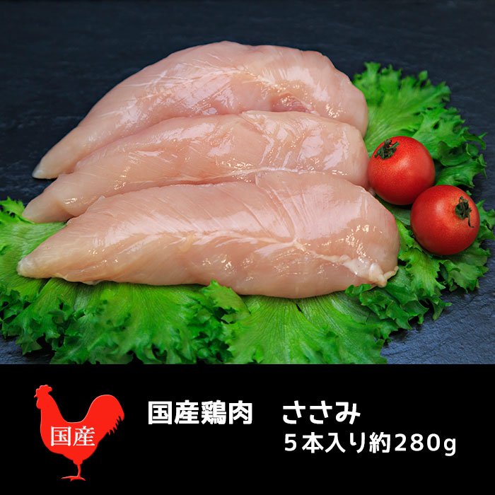 鶏肉 ささみ 国産 （5本入り280ｇ）