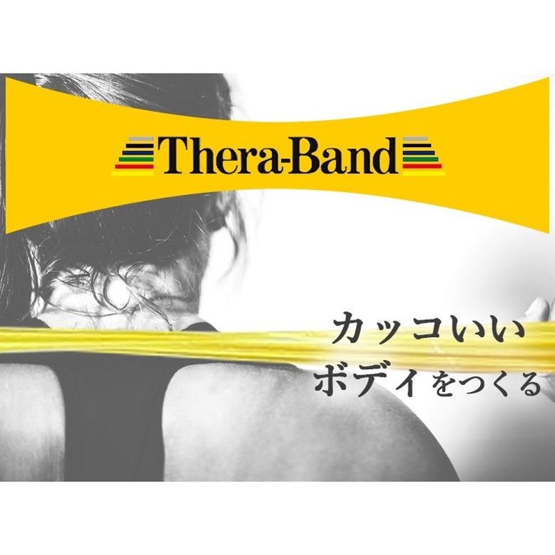 セラバンド 黄色 イエロー シン 合計5.5m 6ヤード トレーニングチューブ リハビリバンド 標準サイズ TheraBand | LINEショッピング