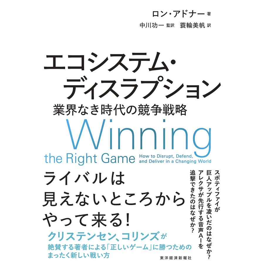 エコシステム・ディスラプション 業界なき時代の競争戦略