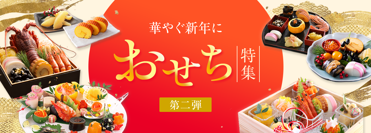 おせち特集2026