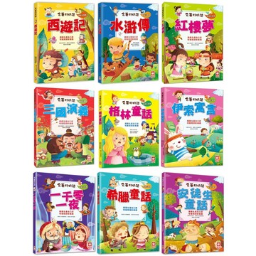 ✨現貨快出✨甄寶貝✨幼福文化 名著好好讀-安徒生童話 希臘童話 一千零一夜 伊索寓言 格林童話 三國演義 紅樓夢 水滸傳