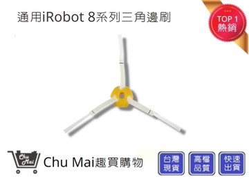 irobot8/9系列掃地機三角邊刷chu mai 三irobot刷子 irobot掃地機通用