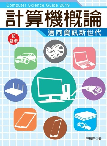 2019超新版計算機概論邁向資訊新世代（全工科適用）[二手書_良好]