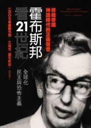 霍布斯邦看21世紀：全球化，民主與恐怖主義[二手書_普通]