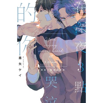在深夜３點哭泣的你(全)