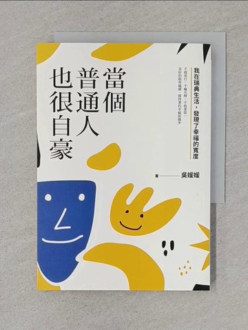 【書寶二手書T1／社會_TFL】當個普通人也很自豪：我在瑞典生活，發現了幸福的寬度_吳媛媛