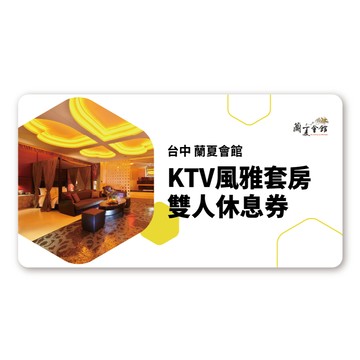 【台中】蘭夏會館 KTV風雅套房雙人休息券(歐享券)