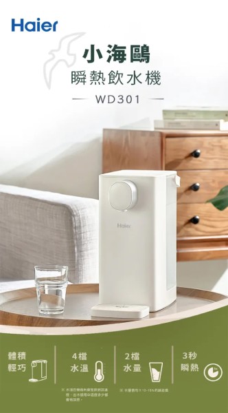 海爾Haier 3L瞬熱式飲水機 WD301(小海鷗)
