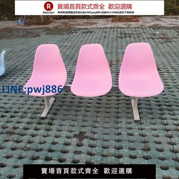 【公司貨優質服務】塑料排椅等候椅車站醫院長椅公共聯排椅粉三人位椅子攝影椅定制