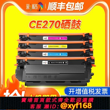 {可打統編 最低價}彩格適用惠普hp5525硒鼓HP650a CE270A CP5525dn M750dn cp5525n 5525xh墨盒CP5525 m750xh彩色打印機碳粉盒