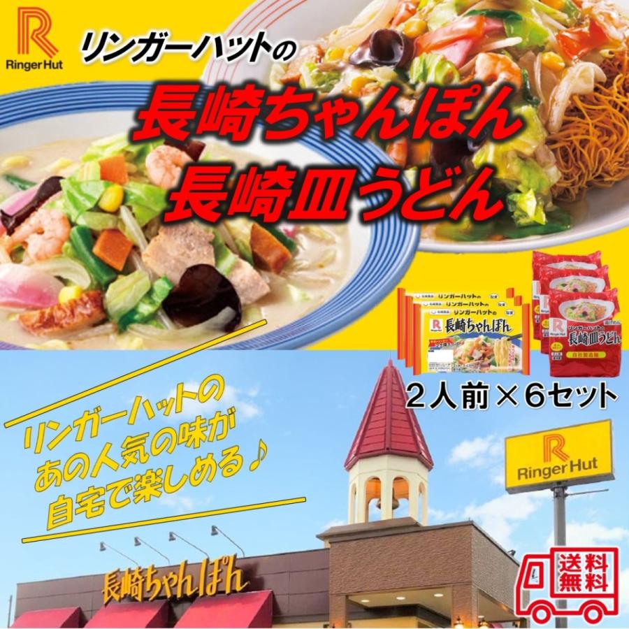 リンガーハットの「長崎ちゃんぽん・長崎皿うどん」　２人前×６セット　長崎　ちゃんぽん　皿うどん