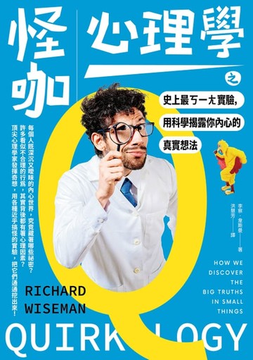 【電子書】怪咖心理學之史上最ㄎ一ㄤ實驗，用科學揭露你內心的真實想法
