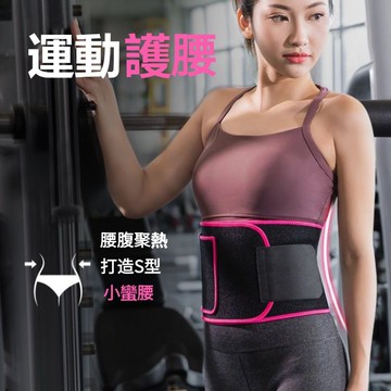 台灣現貨 爆汗腰帶 發熱護腰帶 運動 腰帶 束腹帶 護腰帶  健身腰帶 加倍暴汗 運動腰帶 跑步腰包 健身