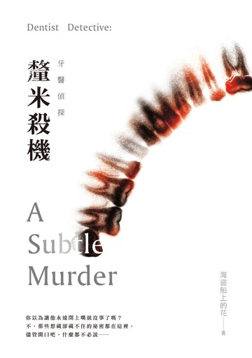 【電子書】牙醫偵探：釐米殺機