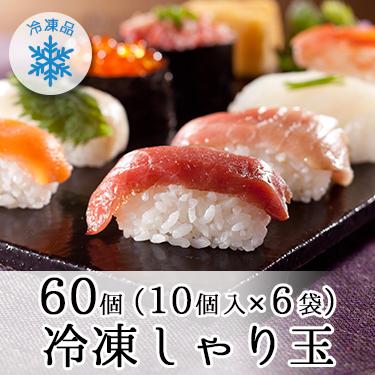 冷凍しゃり玉60個入り（10個×6袋） ミツハシライス