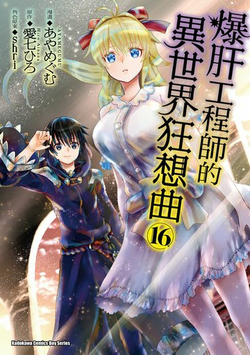 【電子書】爆肝工程師的異世界狂想曲 (16)