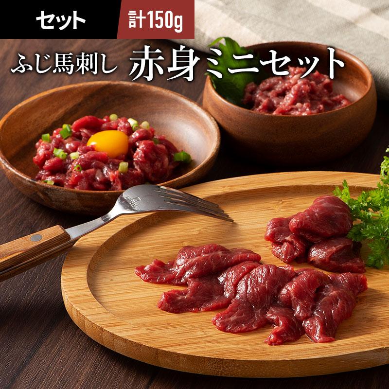 馬刺し 赤身ミニセット（たれ・生姜付） 肉 馬肉 赤身 熊本 セット 食べ比べ フジチク 贅沢 おつまみ お取り寄せ 冷凍 小分け