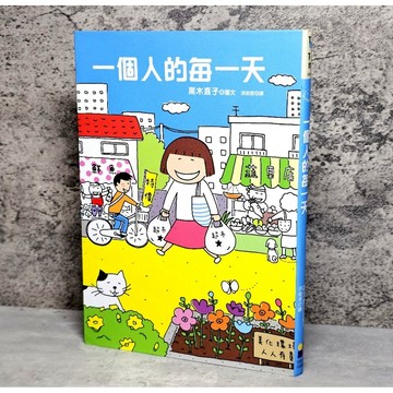 ➤〔特價出清〕近全新➤原價250元 一個人的每一天 作者： 高木直子