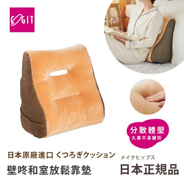 【日本COGIT】壁咚靠墊 居家放鬆靠墊 宅宅懶人墊 耍廢靠墊 抬腿枕-任選色(多用途)