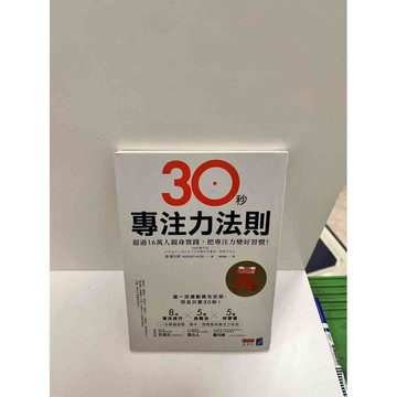 【雷根360免運】【送贈品】30秒專注力法則 #9成新 #九成新【P-G2296】