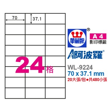 【阿翔小舖】『華麗牌』阿波羅A4影印紙 WL-9224 影印.雷射.噴墨三用紙 70X37.1mm 480張/包