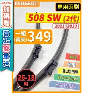 【CPF 矽膠雨刷】PEUGEOT 寶獅 508 SW 2代 2021~2023年 26+18吋【專用軟骨式雨刷】好安裝