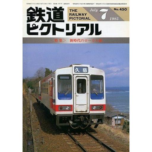 中古乗り物雑誌 鉄道ピクトリアル 1985年7月号 No.450