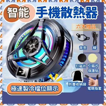 【贈品加碼 隔日到貨】 手機散熱器 手機降溫器 降溫器