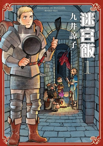 【電子書】迷宮飯(01)