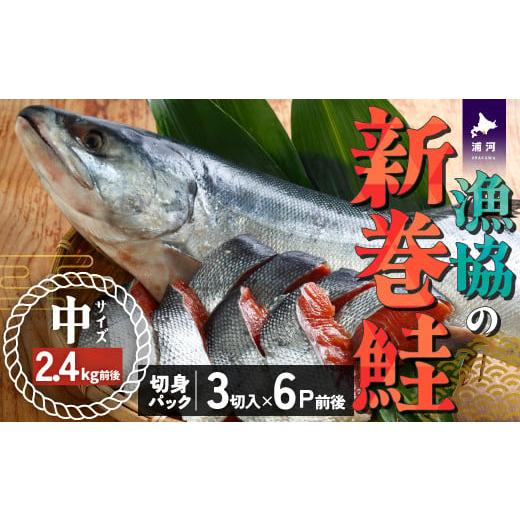 ふるさと納税 北海道 浦河町 漁協の新巻鮭(中サイズ) 丸ごと切身2.4kg前後 [02-056]