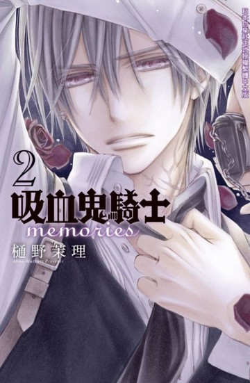 吸血鬼騎士 memories（2）[二手書_全新]