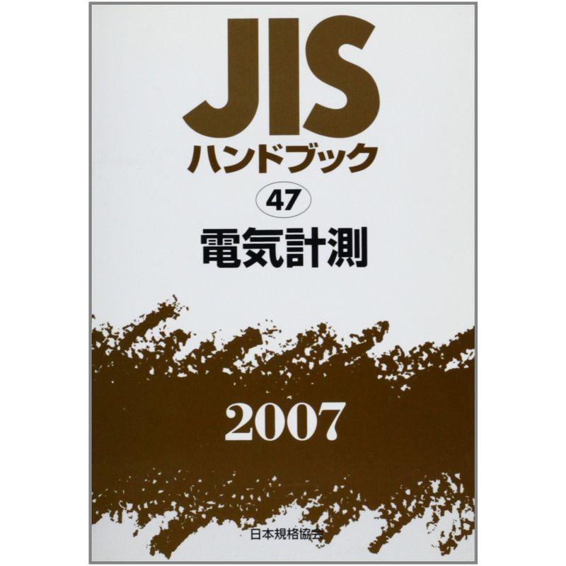 JISハンドブック 電気計測 2007