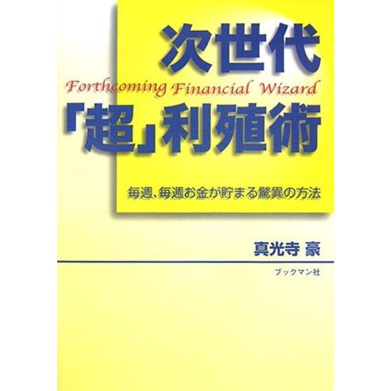 次世代「超」利殖術?毎週、毎週お金が貯まる驚異の方法