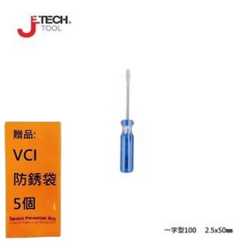 【JETECH】彩條起子 一字型100 - 2.5x50㎜-GB-LC2.5-050(-) 整體淬火處理，高硬度高扭力