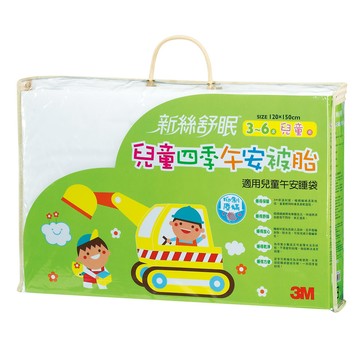 3m 新絲舒眠兒童午安被胎-四季用z120