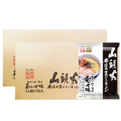 ふるさと納税 旭川市 藤原製麺 旭川製造 山頭火 本店まかないラーメン あわせ味(味噌・醤油・塩) 1箱(10袋入)×2箱