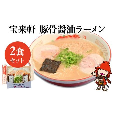 ふるさと納税 宝来軒ラーメン2食セット 豚骨 醤油ラーメン 生麺 スープ付 熨斗対応可 大分県中津市