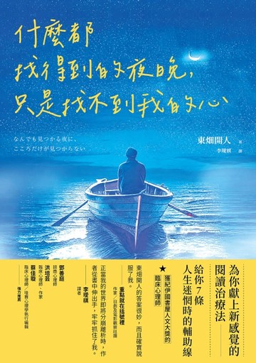 【電子書】什麼都找得到的夜晚，只是找不到我的心