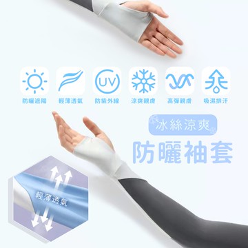 【台灣現貨】〈大利屋〉手臂時尚冰絲防曬袖套 一對入 防曬袖套 冰絲袖套 袖套 機車袖套 通勤袖套 彈性袖套 運動袖套
