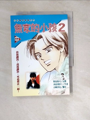【書寶二手書T2／漫畫書_WXN】無家的小孩02（漫畫版）（中）_衝倉律子-漫畫；野島真司-原創